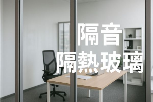 隔音隔熱玻璃全攻略：打造安靜舒適的居家與辦公空間