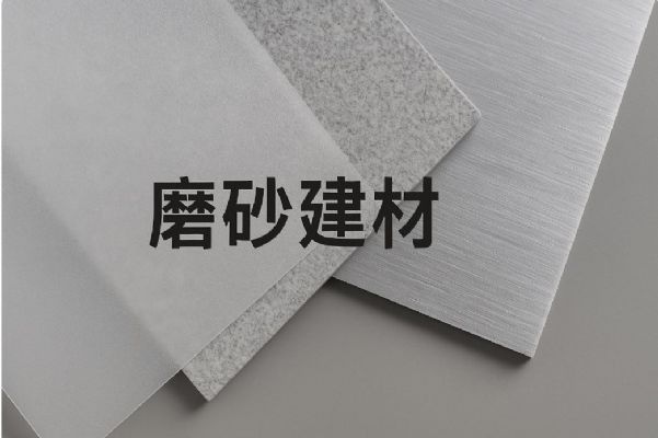 磨砂建材是什麼？特色、種類、應用與挑選完整指南