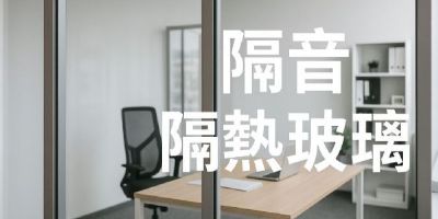 隔音隔熱玻璃全攻略：打造安靜舒適的居家與辦公空間