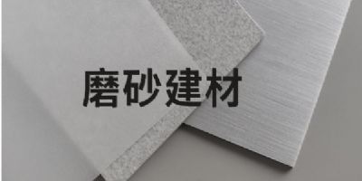 磨砂建材是什麼？特色、種類、應用與挑選完整指南
